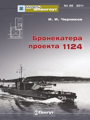 cover image of «Мидель-Шпангоут» № 26 2011 г. Бронекатера проекта 1124